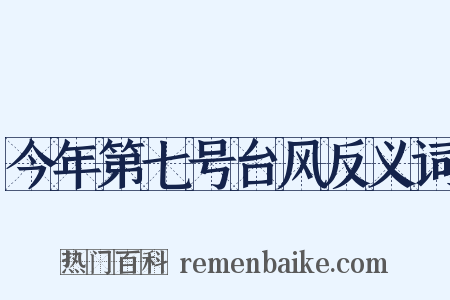 今年第七号台风反义词是什么意思的图片
